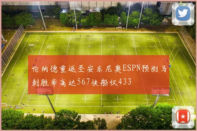伦纳德重返圣安东尼奥ESPN预测马刺胜率高达567快船仅433