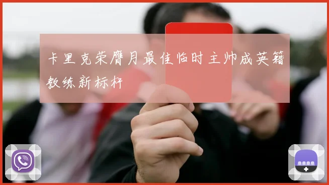 卡里克荣膺月最佳临时主帅成英籍教练新标杆