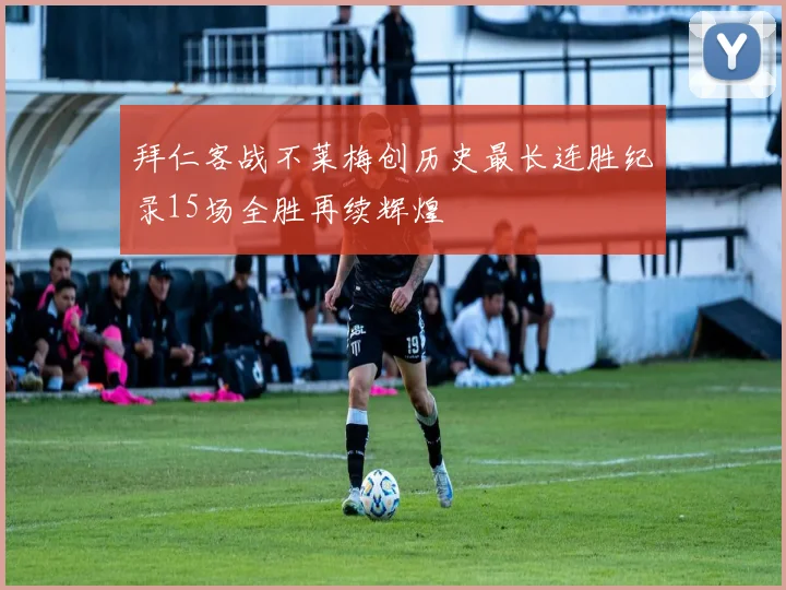 拜仁客战不莱梅创历史最长连胜纪录15场全胜再续辉煌