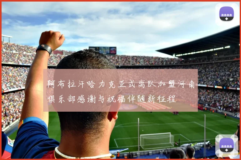 阿布拉汗哈力克正式离队加盟河南俱乐部感谢与祝福伴随新征程