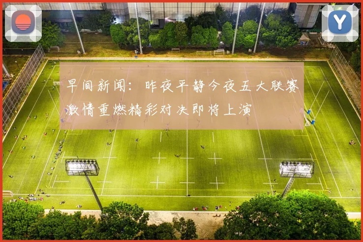 早间新闻：昨夜平静今夜五大联赛激情重燃精彩对决即将上演