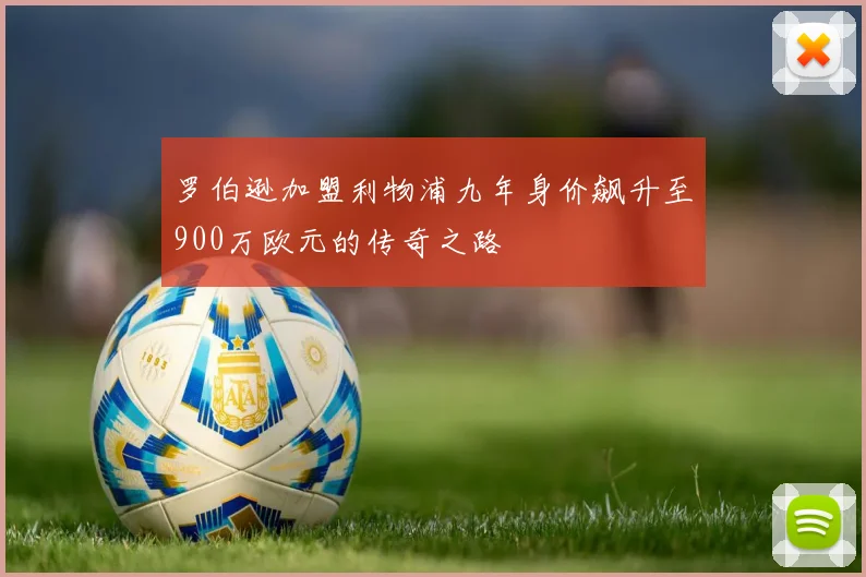 罗伯逊加盟利物浦九年身价飙升至900万欧元的传奇之路